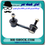 میل موجگیر عقب نیسان مورانو 2008-2007 (سیبک موجگیر) برند ساخت تایلند با بهترین قیمت و در فروشگاه آقای کمک فنر (مستر شوک) مرکز فروش کمک فنر KYB و قطعات یدکی خودرو