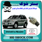 فشنگی روغن تویوتا پرادو 2005-2009 برند اصلی تویوتا جنیون با بهترین قیمت در فروشگاه مستر شوک (آقای کمک فنر) مرکز فروش کمک فنر KYB و قطعات یدکی خودرو