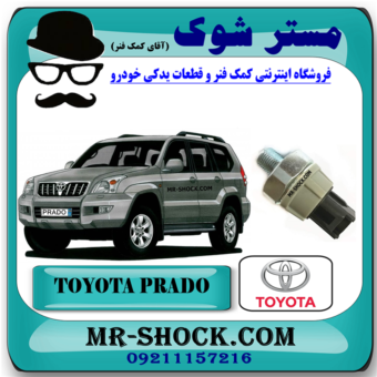 فشنگی روغن تویوتا پرادو 2005-2009 برند اصلی تویوتا جنیون با بهترین قیمت در فروشگاه مستر شوک (آقای کمک فنر) مرکز فروش کمک فنر KYB و قطعات یدکی خودرو