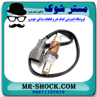 سنسور اکسیژن پایین تویوتا پرادو 4 سیلندر 2005-2009 برند اصلی تویوتا جنیون با بهترین قیمت در فروشگاه مستر شوک (آقای کمک فنر) مرکز فروش کمک فنر KYB و قطعات یدکی خودرو