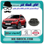 توپی روی فنر لول جلو پژو 2008 برند اصلی جنیون پارتس با بهترین قیمت در فروشگاه آقای کمک فنر (مستر شوک) مرکز فروش تخصصی کمک فنر KYB و قطعات یدکی خودرو