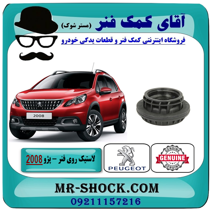 Peugeot 2008 OEM=1-1 توپی روی فنر لول جلو پژو 2008 برند اصلی جنیون پارتس با بهترین قیمت در فروشگاه آقای کمک فنر (مستر شوک) مرکز فروش تخصصی کمک فنر KYB و قطعات یدکی خودرو
