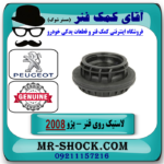 توپی روی فنر لول جلو پژو 2008 برند اصلی جنیون پارتس با بهترین قیمت در فروشگاه آقای کمک فنر (مستر شوک) مرکز فروش تخصصی کمک فنر KYB و قطعات یدکی خودرو