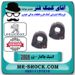 لاستیک چاکدار پژو 2008 برند اصلی شرکتی ایساکو با بهترین قیمت در فروشگاه آقای کمک فنر (مستر شوک) مرکز فروش تخصصی کمک فنر KYB و قطعات یدکی خودرو