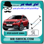 میل موجگیر پژو 2008 برند اصلی جنیون پارتس با بهترین قیمت در فروشگاه آقای کمک فنر (مستر شوک) مرکز فروش کمک فنر KYB و قطعات یدکی خودرو