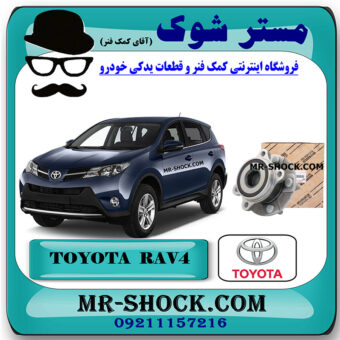 بلبرینگ توپی چرخ عقب تویوتا راوفور مدل 2014-2017 برند اصلی تویوتا جنیون با بهترین قیمت در فروشگاهمستر شوک (آقای کمک فنر) مرکز فروش کمک فنر KYB  و قطعات یدکی خودرو