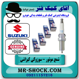 شمع موتور سوزوکی کیزاشی برند اصلی جنیون پارتس با بهترین قیمت و تضمین اصالت کالا در فروشگاه آقای کمک فنر (مستر شوک) مرکز فروش تخصصی کمک فنر KYB و قطعات یدکی خودرو
