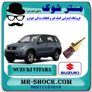 سنسور دمای آب سوزوکی ویتارا 2400 (فشنگی آب) برند اصلی شرکتی سوزوکی با بهترین قیمت در فروشگاه آقای کمک فنر (مستر شوک) مرکز فروش کمک فنر KYB و قطعات یدکی خودرو
