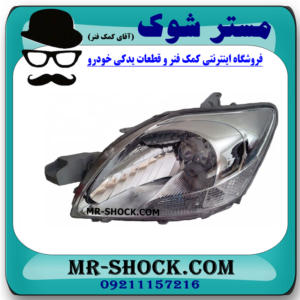 چراغ جلو سمت چپ تویوتا یاریس صندوقدار 2008-2010 برند اصلی تویوتا جنیون در فروشگاه مستر شوک