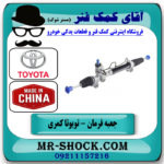 جعبه فرمان تویوتا کمری 2007-2010 برند طرح اصلی ساخت چین با بهترین قیمت در فروشگاه آقای کمک فنر (مستر شوک) مرکز فروش تخصصی کمک فنر KYB  و قطعات یدکی خودرو