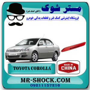 شبرنگ سپر عقب تویوتا کرولا 2005-2007 برند ساخت چین با بهترین قیمت در مستر شوک (آقای کمک فنر) مرکز فروش کمک فنر KYB و قطعات یدکی خودرو