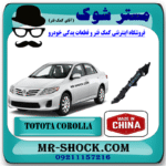 براکت سپر عقب تویوتا کرولا 2008-2010 برند ساخت چین با بهترین قیمت در فروشگاه مستر شوک (آقای کمک فنر) مرکز فروش کمک فنر KYB و قطعات یدکی خودرو