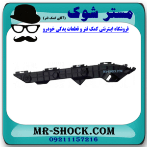براکت سپر عقب سمت راست تویوتا کرولا 2008-2010 برند ساخت چین در فروشگاه مستر شوک