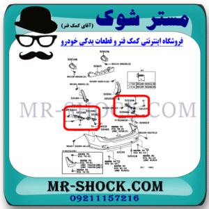 براکت سپر عقب تویوتا کرولا 2008-2010 برند ساخت چین با بهترین قیمت در فروشگاه مستر شوک (آقای کمک فنر) مرکز فروش کمک فنر KYB و قطعات یدکی خودرو
