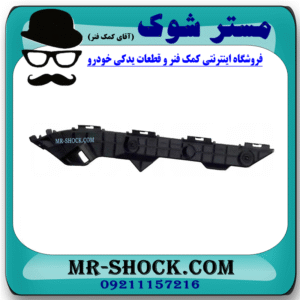 براکت سپر عقب سمت چپ تویوتا کرولا 2008-2012 برند اصلی تویوتا جنیون در فروشگاه مستر شوک