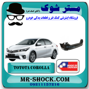 سپر عقب تویوتا کرولا 2014-2015 برند ساخت تایوان با بهترین قیمت در فروشگاه آقای کمک فنر (مستر شوک) مرکز فروش کمک فنر KYB و قطعات یدکی خودرو