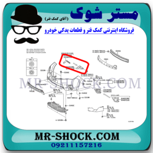 براکت سپر جلو کرولا 2014-2015 برند اصلی تویوتا جنیون با بهترین قیمت در فروشگاه مستر شوک (آقای کمک فنر) مرکز فروش کمک فنر KYB و قطعات یدکی خودرو