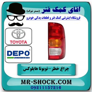 چراغ خطر سمت راست تویوتا هایلوکس 2007-2011 برند دپو DEPO تایوان در فروشگاه آقای کمک فنر