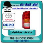 چراغ خطر سمت چپ تویوتا هایلوکس 2007-2011 برند دپو DEPO تایوان در فروشگاه آقای کمک فنر