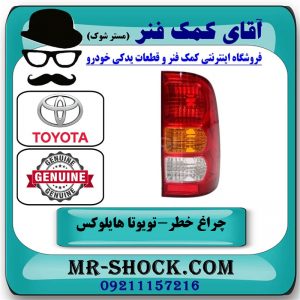 چراغ خطر سمت راست تویوتا هایلوکس 2007-2011 برند اصلی تویوتا جنیون در فروشگاه آقای کمک فنر