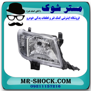 چراغ جلو سمت راست تویوتا هایلوکس 2012-2015 برند ساخت تایوان در فروشگاه مستر شوک