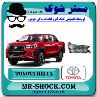 چراغ جلو تویوتا هایلوکس 2016-2019 برند اصلی تویوتا جنیون با بهترین قیمت در فروشگاه مستر شوک (آقای کمک فنر) مرکز فروش کمک فنر KYB  و قطعات یدکی خودرو