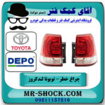 یک جفت (دو عدد) چراغ خطر گلگیر تویوتا لندکروز 2008-2010 برند دپو DEPO تایوان در فروشگاه آقای کمک فنر