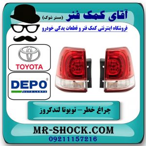 یک جفت (دو عدد) چراغ خطر گلگیر تویوتا لندکروز 2008-2010 برند دپو DEPO تایوان در فروشگاه آقای کمک فنر