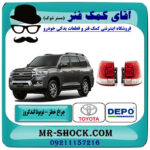 چراغ خطر گلگیر تویوتا لندکروز 2008-2010 برند دپو DEPO تایوان با بهترین قیمت در فروشگاه آقای کمک فنر (مستر شوک) مرکز فروش تخصصی کمک فنر KYB و قطعات یدکی خودرو
