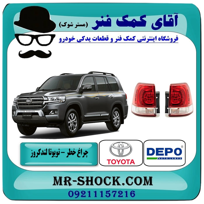 LAND CRUISER DEPO=81551-60820 & 81561-60750-2 چراغ خطر گلگیر تویوتا لندکروز 2008-2010 برند دپو DEPO تایوان با بهترین قیمت در فروشگاه آقای کمک فنر (مستر شوک) مرکز فروش تخصصی کمک فنر KYB و قطعات یدکی خودرو