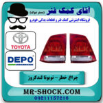 یک جفت (دو عدد) چراغ خطر صندوق تویوتا لندکروز 2008-2010 برند دپو DEPO تایوان در فروشگاه آقای کمک فنر