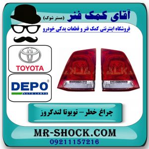 یک جفت (دو عدد) چراغ خطر صندوق تویوتا لندکروز 2008-2010 برند دپو DEPO تایوان در فروشگاه آقای کمک فنر