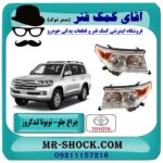 چراغ جلو تویوتا لندکروز 2012-2014 برند اصلی تویوتا جنیون با بهترین قیمت در فروشگاه آقای کمک فنر (مستر شوک) مرکز فروش تخصصی کمک فنر KYB و قطعات یدکی خودرو