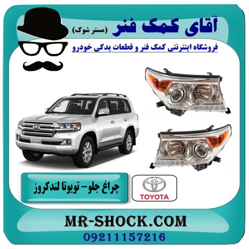 چراغ جلو تویوتا لندکروز 2012-2014 برند اصلی تویوتا جنیون با بهترین قیمت در فروشگاه آقای کمک فنر (مستر شوک) مرکز فروش تخصصی کمک فنر KYB و قطعات یدکی خودرو