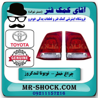 یک جفت (دو عدد) چراغ خطر صندوق تویوتا لندکروز 2008-2010 برند اصلی تویوتا جنیون در فروشگاه آقای کمک فنر