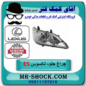 چراغ جلو راست لکسوس EX350 مدل 2008-2011 برند اصلی تویوتا جنیون در فروشگاه آقای کمک فنر