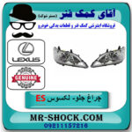 یک جفت (2 عدد) چراغ جلو لکسوس EX350 مدل 2008-2011 برند اصلی تویوتا جنیون در فروشگاه آقای کمک فنر