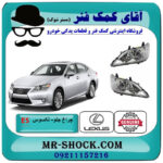چراغ جلو لکسوس ES350 مدل 2008-2011 برند اصلی تویوتا جنیون با بهترین قیمت در فروشگاه آقای کمک فنر (مستر شوک) مرکز فروش تخصصی کمک فنر KYB  و قطعات یدکی خودرو