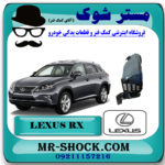 شلگیر جلو لکسوس RX350 مدل 2010-2011 برند اصلی تویوتا جنیون با بهترین قیمت در فروشگاه آقای کمک فنر (مستر شوک) مرکز فروش کمک فنر KYB و قطعات یدکی خودرو