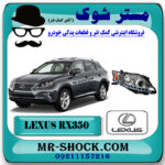 چراغ جلو لکسوس RX350 مدل 2010-2011 برند اصلی تویوتا جنیون با بهترین قیمت در فروشگاه مستر شوک (آقای کمک فنر) مرکز فروش کمک فنر KYB و قطعات یدکی خودرو