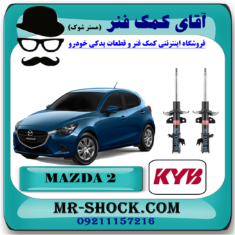 کمک فنر جلو مزدا 2 برند KYB ژاپن با بهترین قیمت در فروشگاه آقای کمک فنر (مستر شوک) مرکز فروش تخصصی کمک فنر KYB و قطعات یدکی خودرو