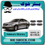 لنت ترمز جلو نیسان تیانا برند تجاری ساخت کره جنوبی با بهترین قیمت در فروشگاه مستر شوک (آقای کمک فنر) مرکز فروش کمک فنر KYB و قطعات یدکی خودرو