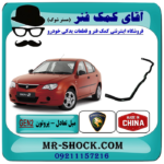 میل تعادل پروتون جنتو GEN2 برند ساخت چین با بهترین قیمت در فروشگاه آقای کمک فنر (مستر شوک) مرکز فروش تخصصی کمک فنر KYB و قطعات یدکی خودرو