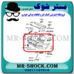 سپر جلو تویوتا پرادو 2005-2009 برند اصلی تویوتا جنیون با بهترین قیمت در فروشگاه مستر شوک (آقای کمک فنر) مرکز فروش کمک فنر KYB و قطعات یدکی خودرو