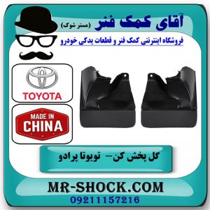 یک جفت (دو عدد) گل پخش کن جلو تویوتا پرادو 2007-2010 برند طرح اصلی ساخت چین در فروشگاه آقای کمک فنر