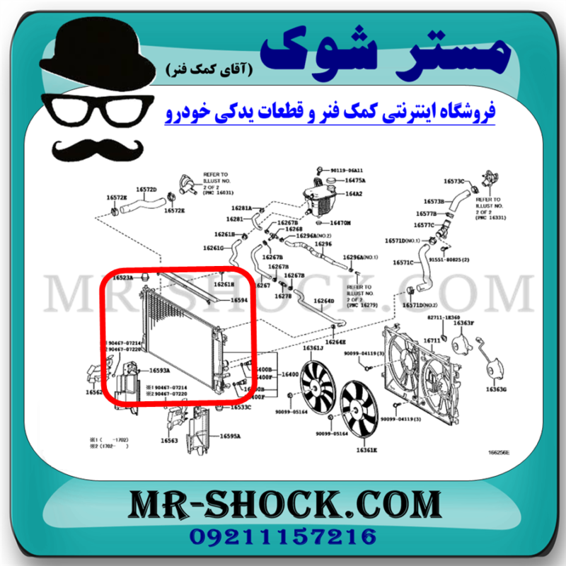 رادیاتور آب تویوتا پریوس 2016-2018 برند اصلی تویوتا جنیون با بهترین قیمت در فروشگاه مستر شوک (آقای کمک فنر) مرکز فروش کمک فنر KYB و قطعات یدکی خودرو