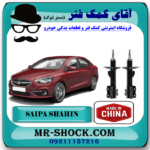 کمک فنر جلو شاهین سایپا برند ساخت چین (گازی) با بهترین قیمت در فروشگاه آقای کمک فنر (مستر شوک) مرکز فروش تخصصی کمک فنر KYB و قطعات یدکی خودرو