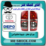 یک جفت (دو عدد) چراغ خطر تویوتا هایلوکس 2012-2015 برند دپو DEPO تایوان در فروشگاه آقای کمک فنر