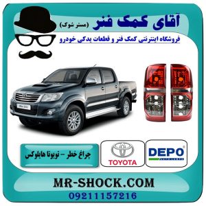 چراغ خطر تویوتا هایلوکس 2012-2015 برند دپو DEPO تایوان با بهترین قیمت در فروشگاه آقای کمک فنر (مستر شوک) مرکز فروش تخصصی کمک فنر KYB و قطعات یدکی خودرو