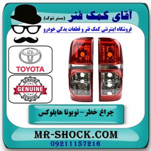 یک جفت (دو عدد) چراغ خطر تویوتا هایلوکس 2012-2015 برند اصلی تویوتا جنیون در فروشگاه آقای کمک فنر